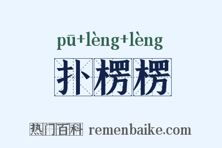 扑楞楞是什么意思的图片